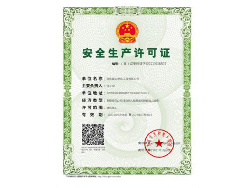 安全生產(chǎn)許可證