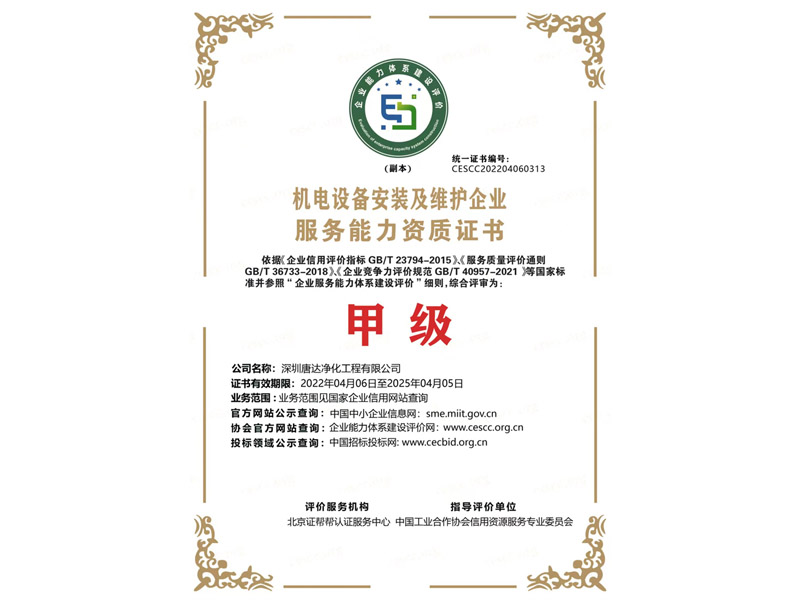 機(jī)電設(shè)備安裝及維護(hù)企業(yè)服務(wù)能力資質(zhì)證書(shū)