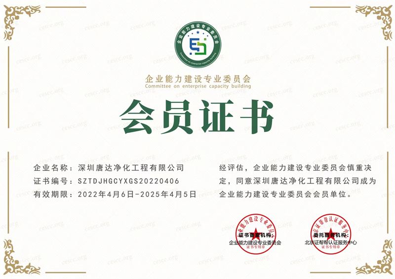 企業(yè)能力建設(shè)專(zhuān)業(yè)委員會(huì)會(huì)員證書(shū)