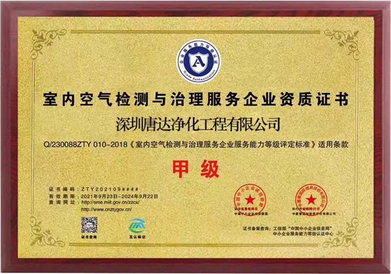 室內(nèi)空氣檢測(cè)與治理服務(wù)企業(yè)資質(zhì)證書(shū)