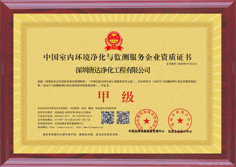 中國(guó)室內(nèi)環(huán)境凈化與檢測(cè)服務(wù)企業(yè)資質(zhì)證書(shū)