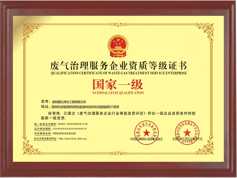 廢氣治理服務(wù)企業(yè)資質(zhì)等級(jí)證書(shū)